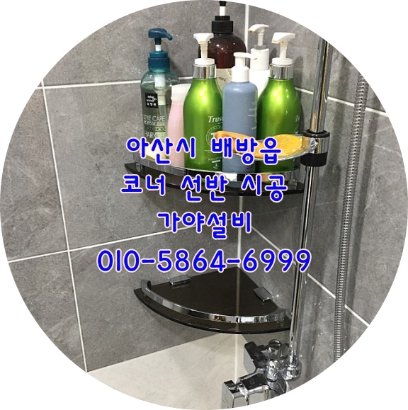  아산 배방읍 휴대리 욕실코너선반 화장실코너선반시공 욕실악세사리시공 타일타공