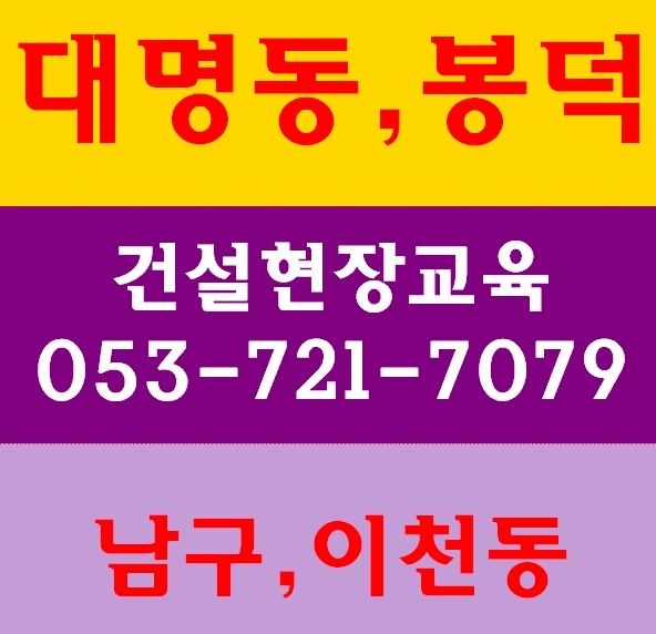  건설기초안전교육증 대명동 남구 봉덕동 이천동 명덕