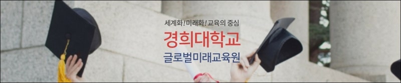 경희대학교 글로벌미래교육원 학사학위 주말반 : 네이버 블로그 경희대학교 글로벌미래교육원 학사학위 주말반 : 네이버 블로그