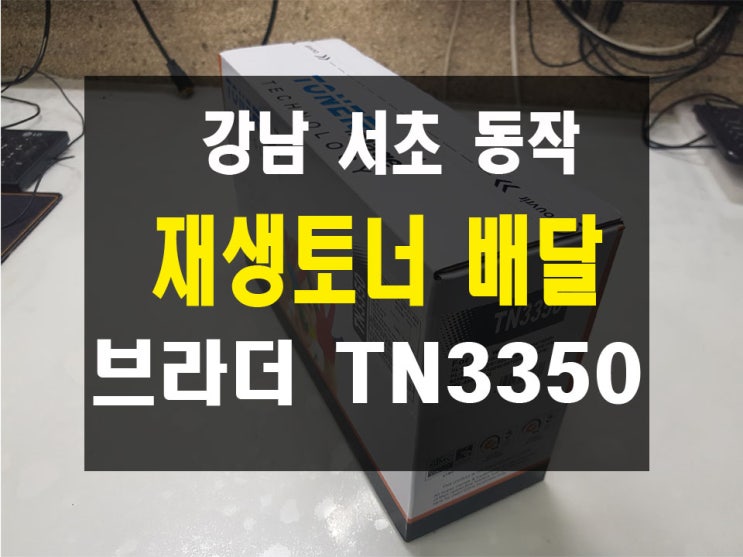브라더 레이저 복합기 프린터 TN3350 재생토너 판매 배달 강남서초동작