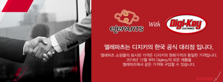  엘레파츠 With 디지키(Digi-Key) 공식 대리점 체결