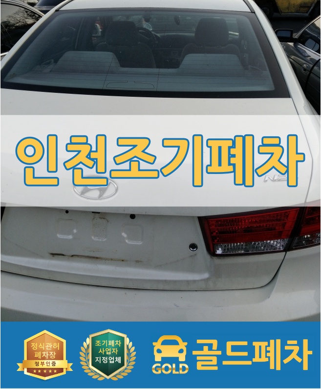  인천 조기폐차 여기서 했어요!