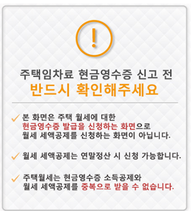  임차료 현금영수증 발급 소득공제 홈택스 신청방법 & 월세세액공제