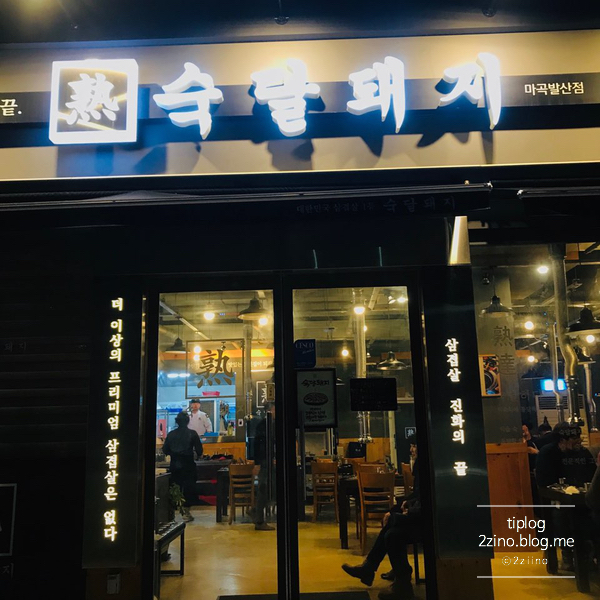  [발산/마곡]고깃집, 숙달돼지