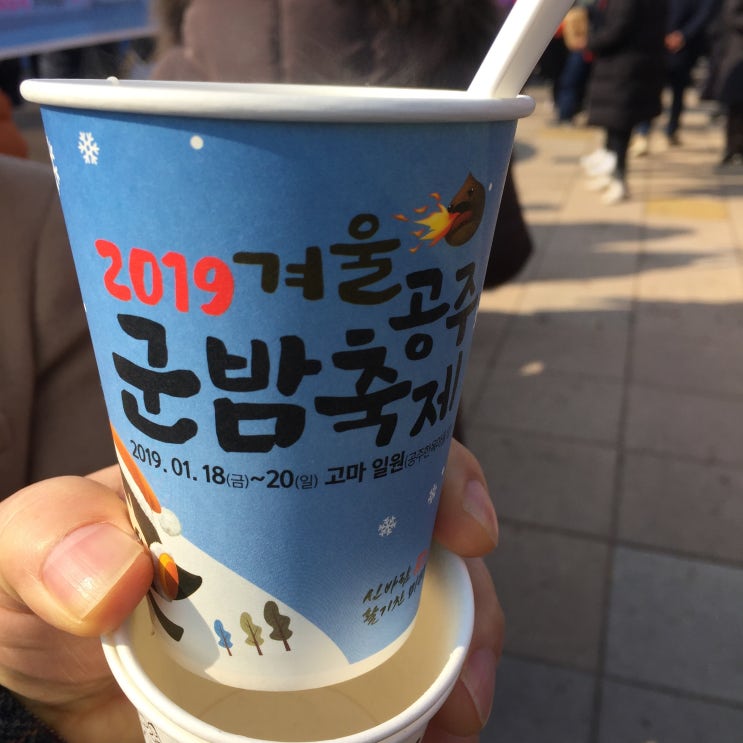 2019 겨울 공주 군밤축제 공주한옥마을 공주알밤축제