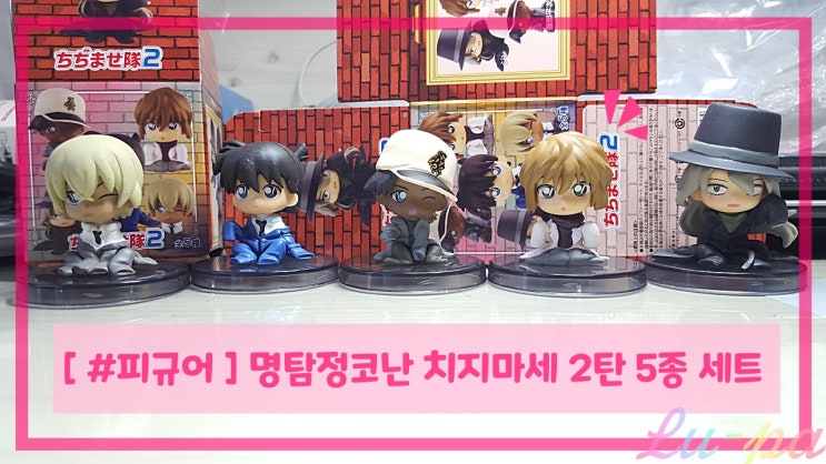  [ #피규어 ] 명탐정 코난 치지마세 2탄 5종세트 리뷰 ( 도색, 불량상태, 하자 유무 )