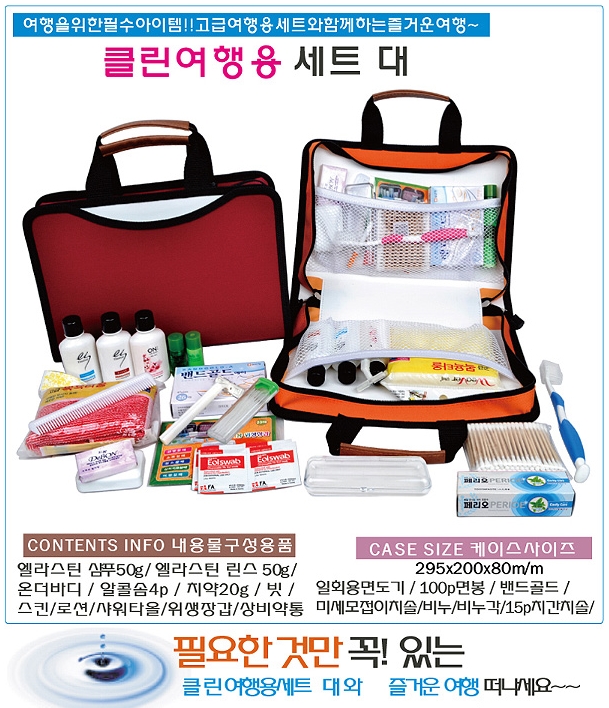  클린 여행용 세트 기념답례품 꾸준하다