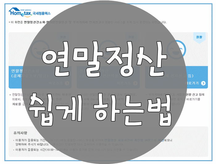 국세청 연말정산 간소화서비스 쉽고 빠르게 하는 방법!