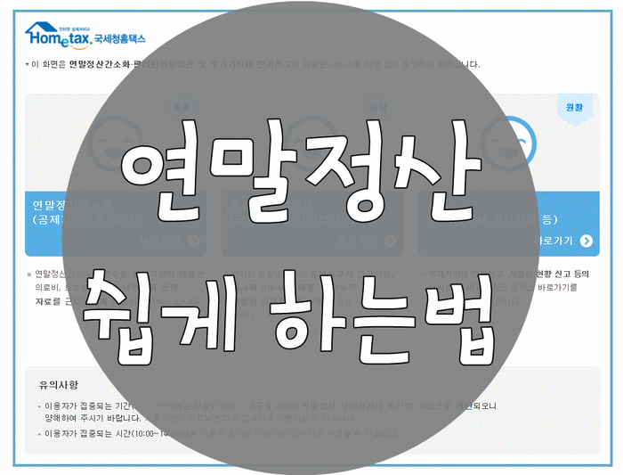 국세청 연말정산 간소화서비스 쉽고 빠르게 하는 방법!