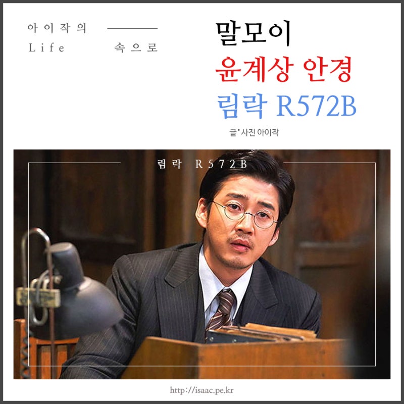 영화 말모이의 윤계상 안경, 림락 R572B