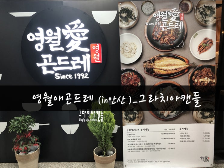 [맛집26탄] 고잔동맛집(영월애곤드레)_그라치아캔들