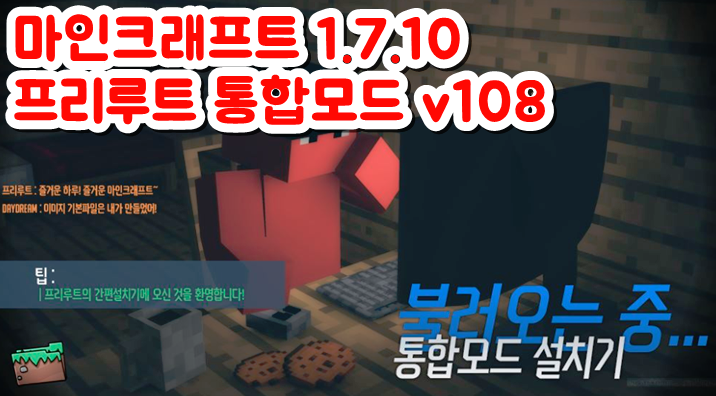  마인크래프트 1.7.10 프리루트 통합모드 v108 [고고]