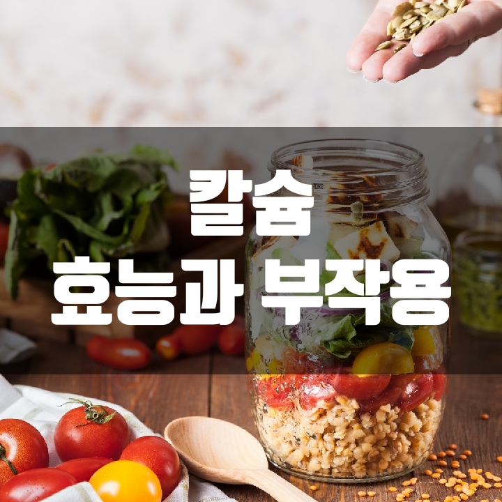  뼈건강을 지키는 칼슘 효능 알아보기