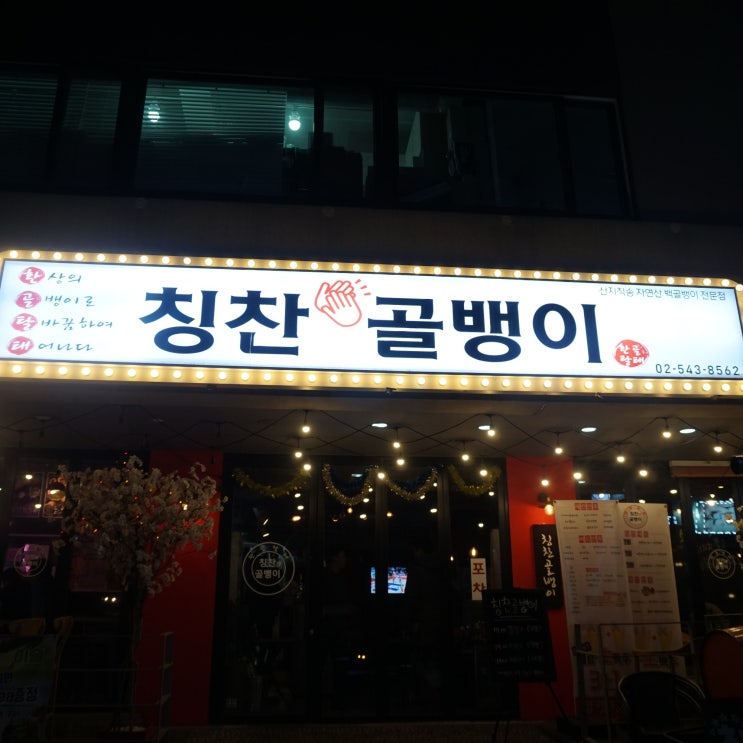  가로수길 술집추천 백골뱅이맛집인 환골탈태 칭찬골뱅이!