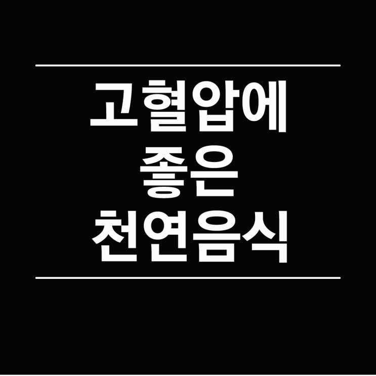  고혈압에 좋은 음식 천연식품