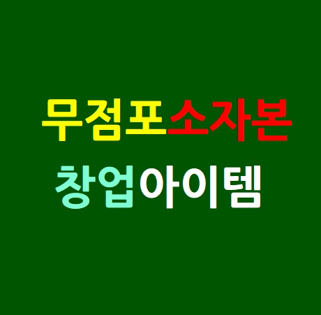  무점포소자본창업아이템 멀티온서비스 이런것이 있었다니
