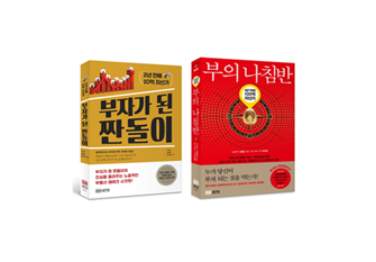  부자가된짠돌이 와 부의나침반