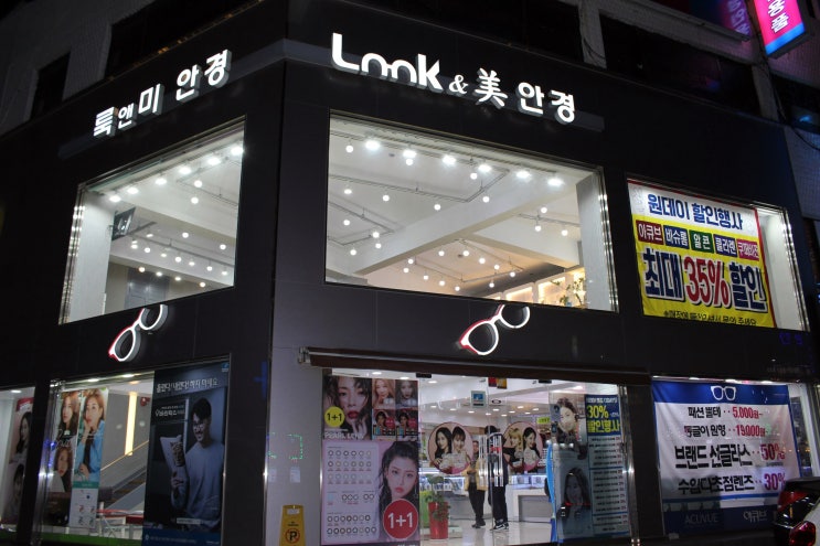  인천 저렴한가격! 룩앤미 안경원