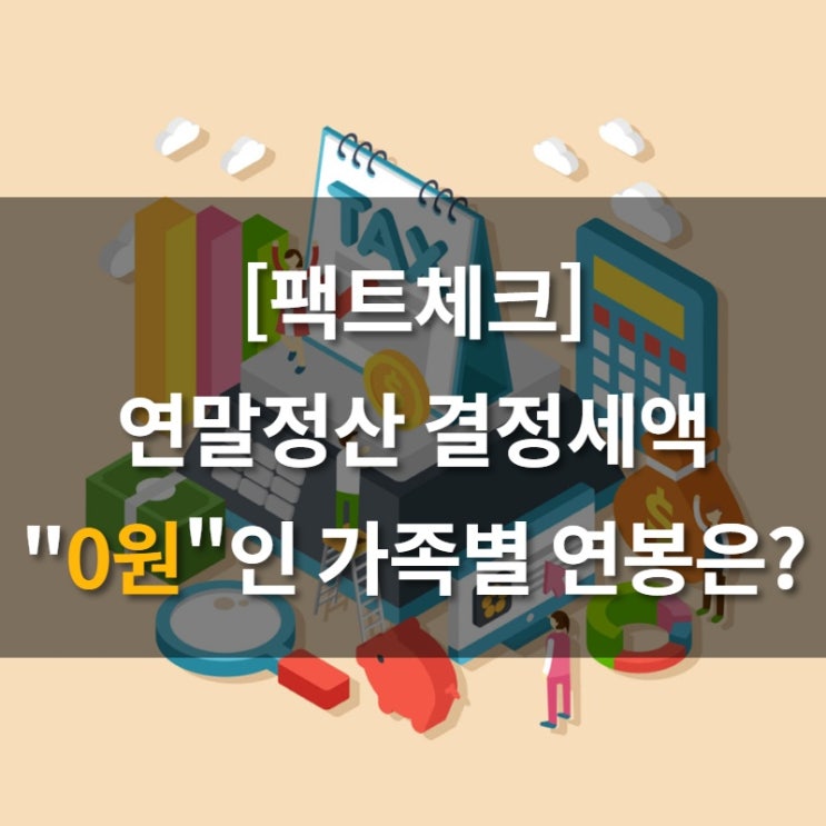 [팩트체크] 연말정산 결정세액 0원인 총급여는?