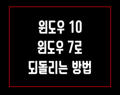 윈도우10 윈도우 7로 되돌리는 방법 윈도우10 윈도우 7로 되돌리는 방법