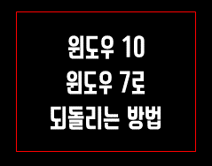 윈도우10 윈도우 7로 되돌리는 방법