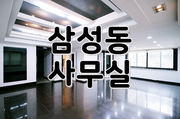  [ 강남사무실임대 ] 삼성동, 선정릉역 - 갖출것 다 갖춘 품격있는 블랙&화이트 인테리어! 초역세권에 가성비까지 완벽한 매력 만점 사무실:)