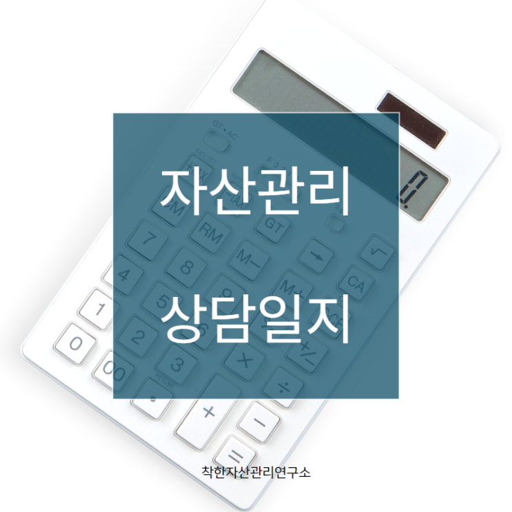  2019. 01. 16 공인회계사 연말정산 자산관리 상담일지