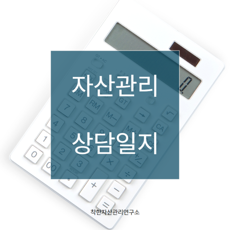 2019. 01. 16 공인회계사 연말정산 자산관리 상담일지