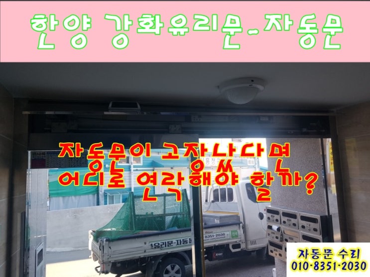  [추운 겨울에 말썽인 자동문. 그 원인은?] 광주 초월읍 빌라 자동문.
