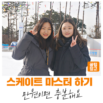  [성남지식] 신나는 겨울방학 성남시청 야외 스케이트 교실(feat. 만원이면 충분해요)