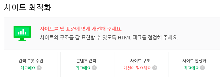  티스토리, 웹마스터도구 개선이 필요해요 해결 방법 (혹은 나쁘지 않아요)