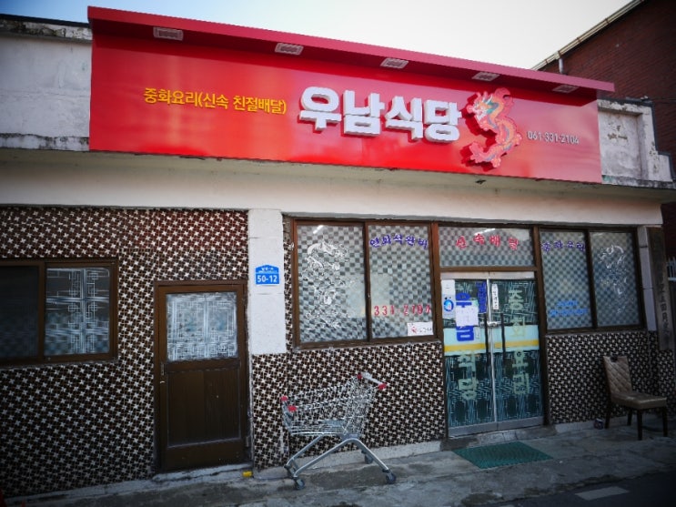  남평중국집 생활의달인 우남식당
