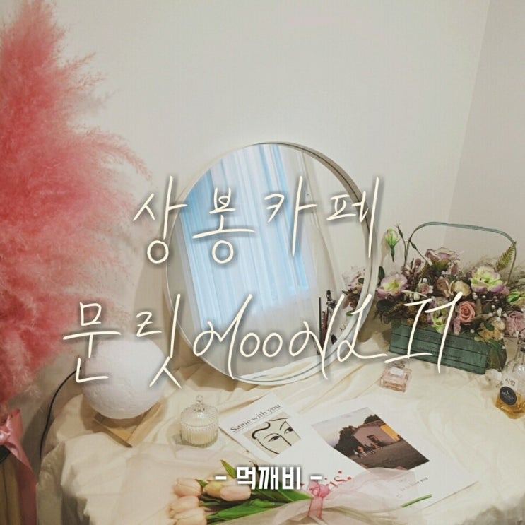  상봉 분위기좋은카페 - 문릿 MOONLIT 특이한 화분프라페