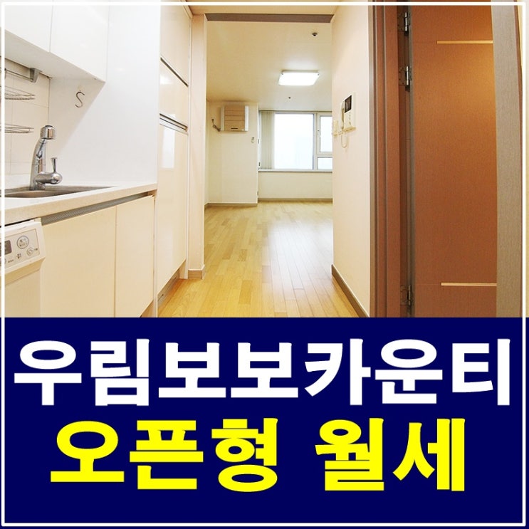  삼성동오피스텔 우림보보카운티 월세 깔끔해요