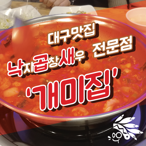  대구 동성로 낙곱새 후기! :: 개미집(메뉴판 있음,자세한 후기)