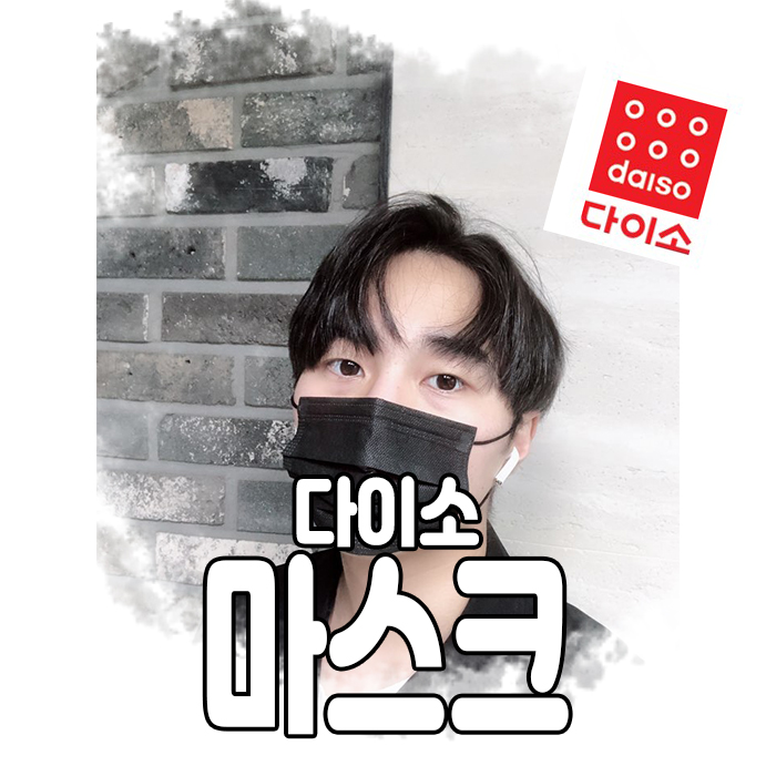  [기승전결 리뷰] 다이소 마스크 얼마나 좋은지 알아볼까요?
