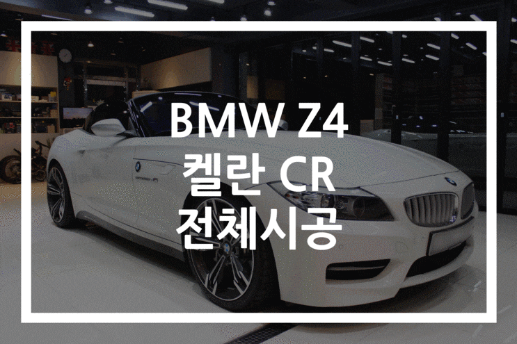 부산 BMW Z4, 켈란 CR 카멜레온 썬팅!