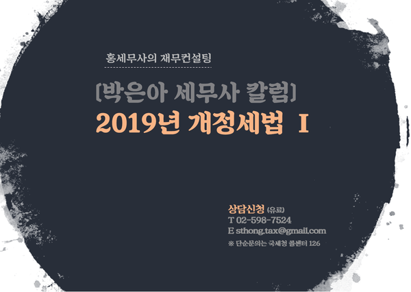  2019년 개정세법 Ⅰ