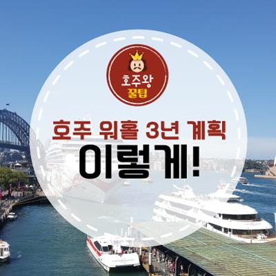  호주 워킹홀리데이 써드비자, 호주워홀3년 계획 이렇게!