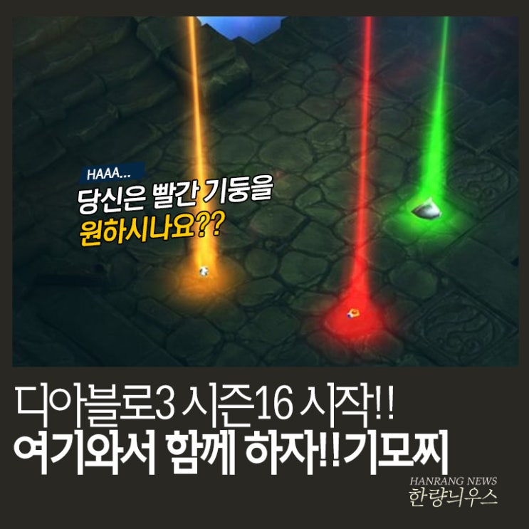 디아블로3 시즌16 시작, 여기에 오면 공략 필요 없다!