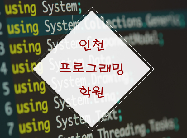  인천 프로그래밍 학원에서 개발자까지!