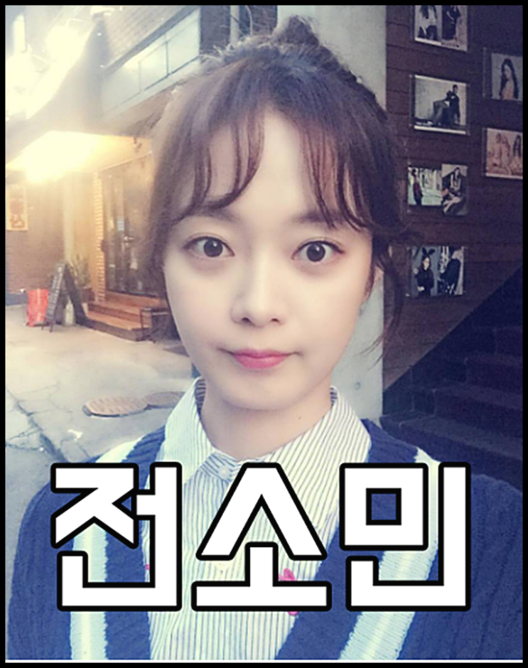  톱스타유백이 전소민 나이 졸업사진 상콤해