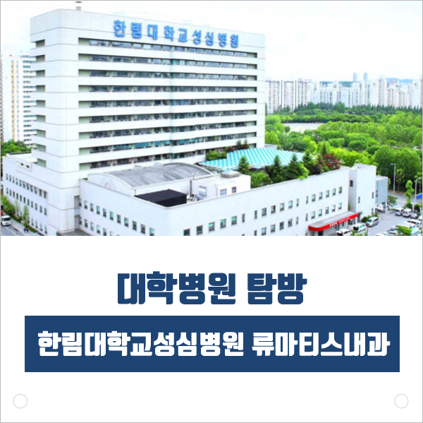  [대학병원 탐방] 한림대학교성심병원 류마티스내과 소개