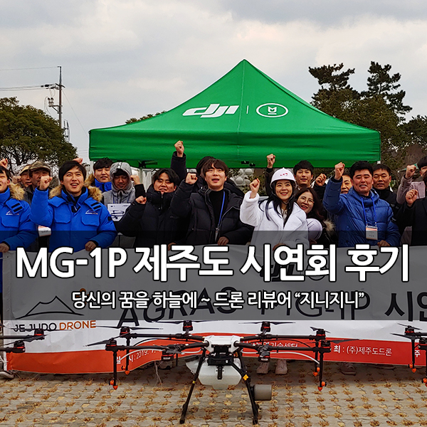 DJI, 농업용 드론 MG-1P 제주도 시연회 후기 DJI, 농업용 드론 MG-1P 제주도 시연회 후기