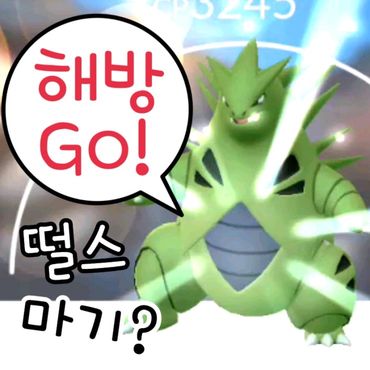  포켓몬고 해방 별의모래 기초 공략 - 포켓몬 go