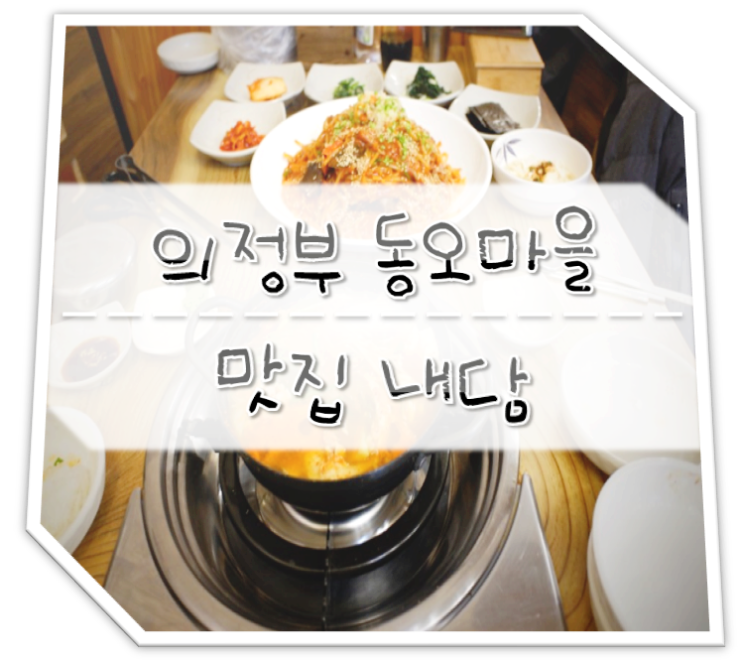  의정부 동오마을 맛집 내담 해물소갈비찜
