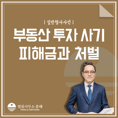 기획부동산 투자 사기 : 피해금과 처벌