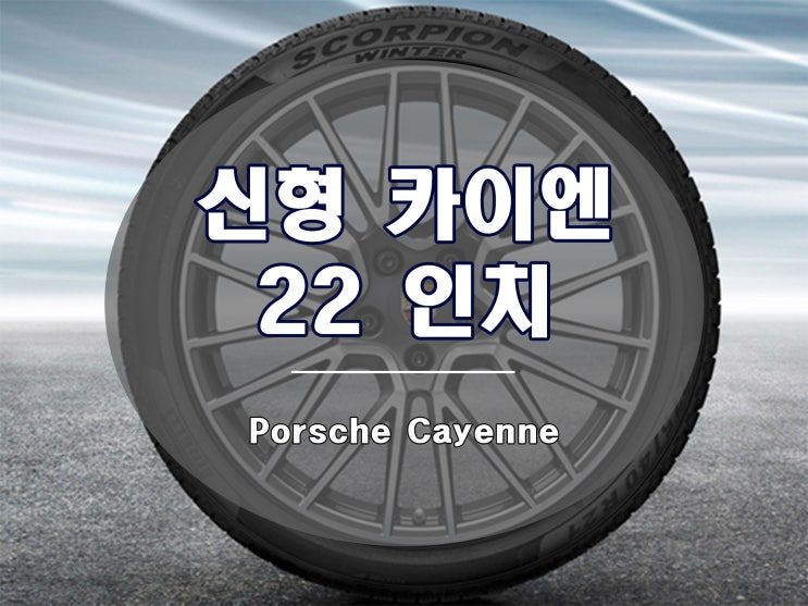  신형 카이엔 22인치 RS 스파이더 디자인 휠