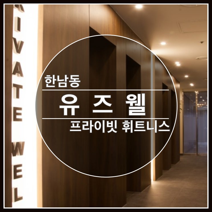 한남동 체형교정 재활 전문 휘트니스 유즈웰 소개합니다. 한남동 체형교정 재활 전문 휘트니스 유즈웰 소개합니다.
