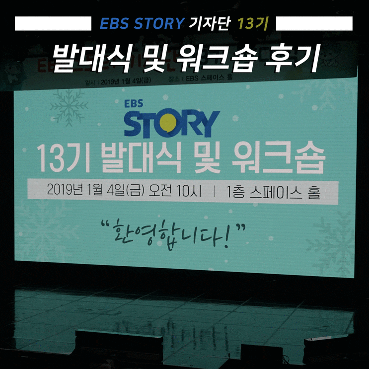  [EBS 스토리 기자단 13기] 발대식 및 워크숍 후기